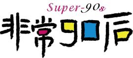 90后将变成互联网推广的中坚力量