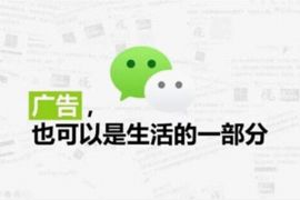 什么是微信广告